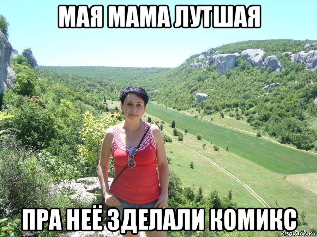 Главный мем мая 2025 мая мама лутшая пра неё зделали комикс, Мем МАЯ МАМА - Рисовач .Ру