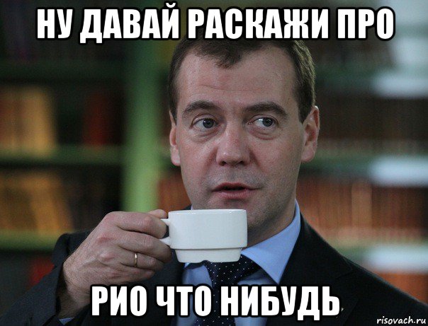 ну давай раскажи про рио что нибудь, Мем Медведев спок бро