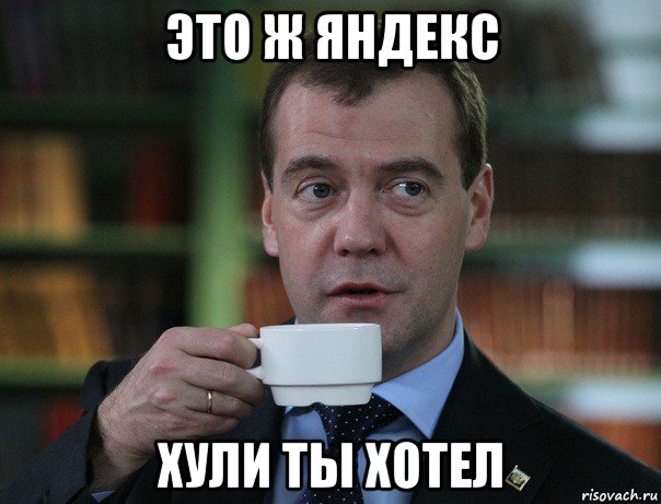 это ж яндекс хули ты хотел, Мем Медведев спок бро