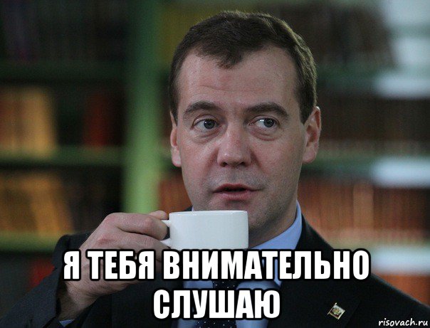  я тебя внимательно слушаю, Мем Медведев спок бро