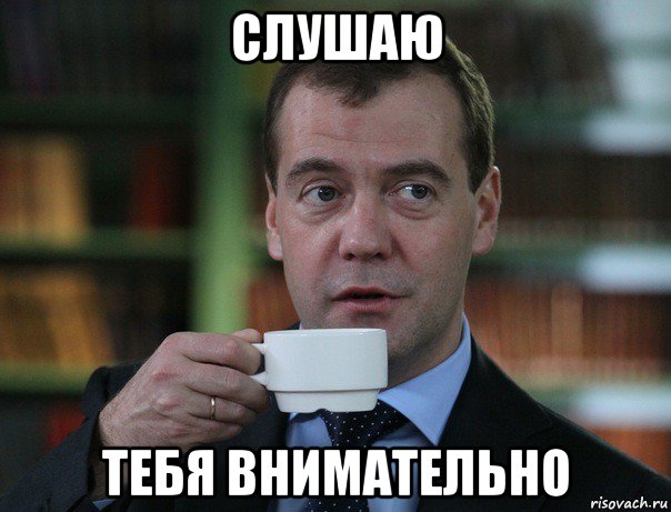 слушаю тебя внимательно, Мем Медведев спок бро