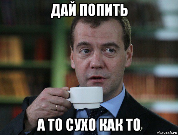 дай попить а то сухо как то, Мем Медведев спок бро