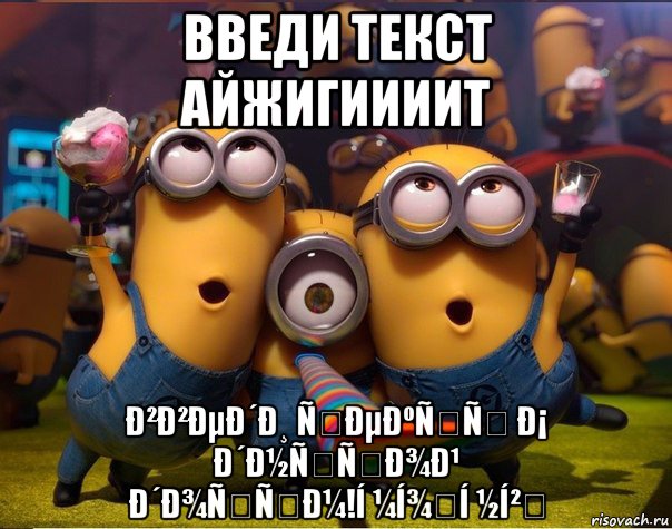 введи текст айжигиииит ð²ð²ðµð´ð¸ ñðµðºññ ð¡ ð´ð½ññð¾ð¹ ð´ð¾ññð¼!í ¼í¾í ½í², Мем   миньоны