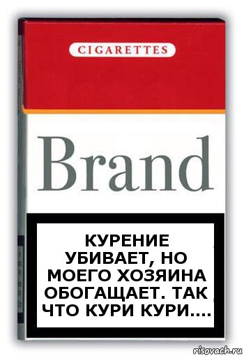 Курение убивает, но моего хозяина обогащает. Так что кури кури...., Комикс Минздрав