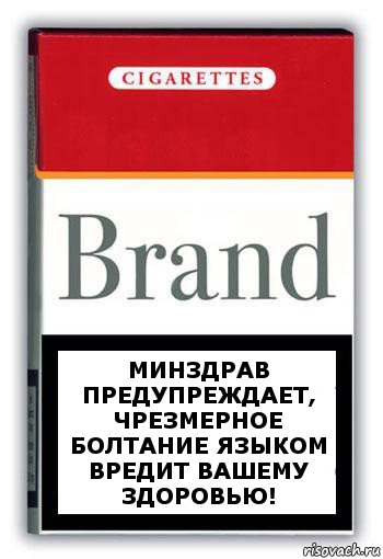 Минздрав предупреждает, чрезмерное болтание языком вредит вашему здоровью!, Комикс Минздрав