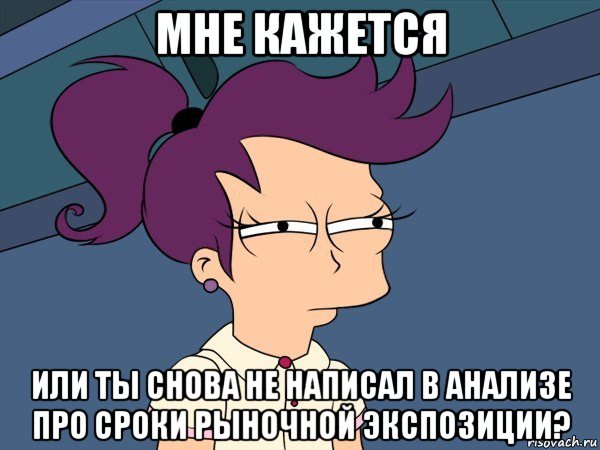 мне кажется или ты снова не написал в анализе про сроки рыночной экспозиции?, Мем Мне кажется или (с Лилой)