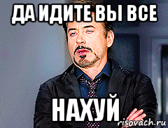 Картинка идите все нахуй