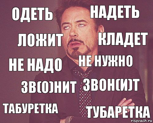 Надел через. Одеть надеть Мем. Прикол Одень. Одень надень Мем. Одеть надеть прикол.