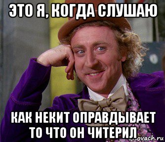 это я, когда слушаю как некит оправдывает то что он читерил, Мем мое лицо