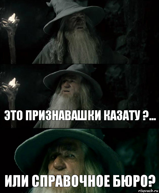  Это Признавашки КазАТУ ?... Или справочное бюро?, Комикс Гендальф заблудился