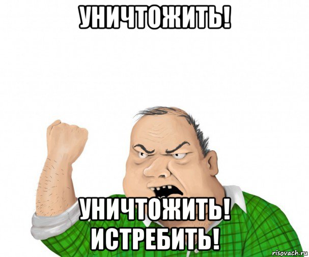 уничтожить! уничтожить! истребить!, Мем мужик