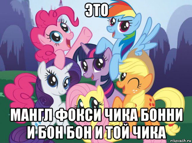 это мангл фокси чика бонни и бон бон и той чика, Мем My little pony