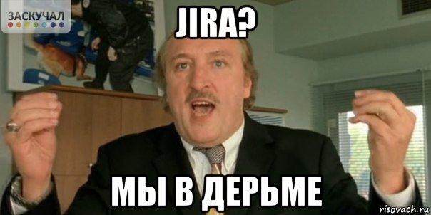 jira? мы в дерьме