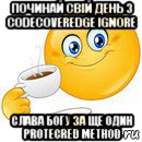 починай свій день з codecoveredge ignore слава богу за ще один protecred method