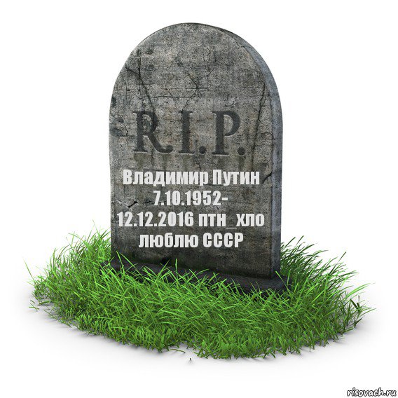 Владимир Путин 7.10.1952- 12.12.2016 птн_хло люблю СССР