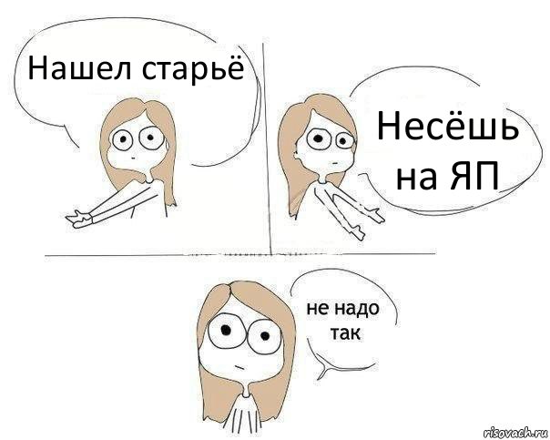 Нашел старьё Несёшь на ЯП, Комикс Не надо так 2 зоны