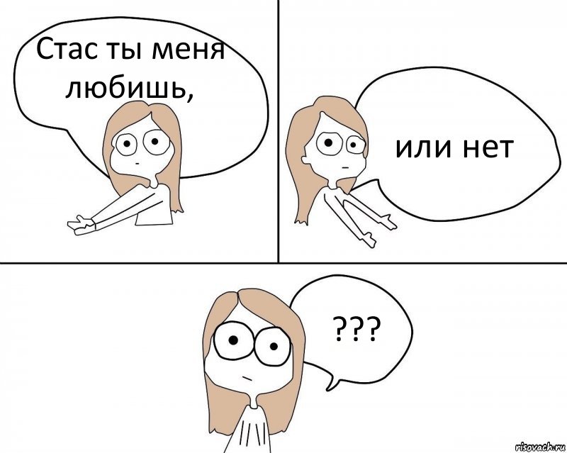 Стас ты меня любишь, или нет ???, Комикс Не надо так