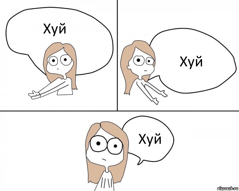 Хуй Хуй Хуй, Комикс Не надо так