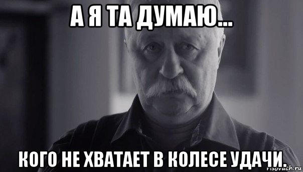 а я та думаю... кого не хватает в колесе удачи., Мем Не огорчай Леонида Аркадьевича