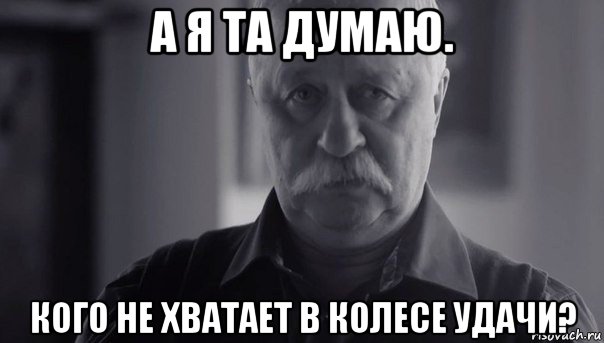 а я та думаю. кого не хватает в колесе удачи?, Мем Не огорчай Леонида Аркадьевича