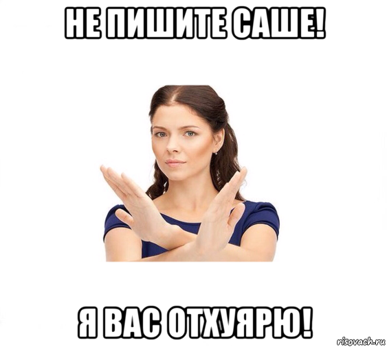 не пишите саше! я вас отхуярю!, Мем Не зовите