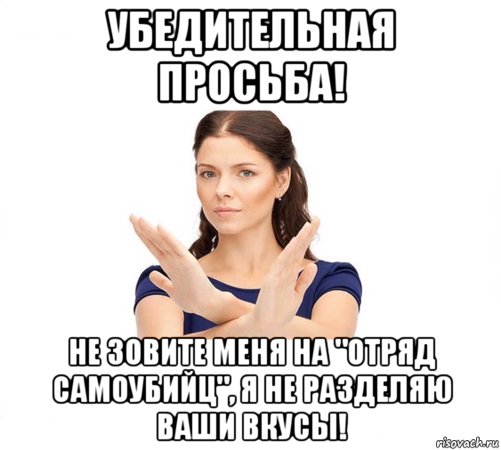 убедительная просьба! не зовите меня на "отряд самоубийц", я не разделяю ваши вкусы!, Мем Не зовите