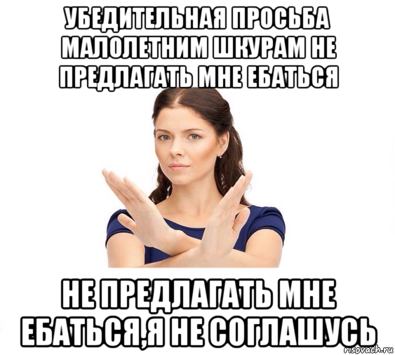 убедительная просьба малолетним шкурам не предлагать мне ебаться не предлагать мне ебаться,я не соглашусь, Мем Не зовите