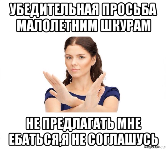 убедительная просьба малолетним шкурам не предлагать мне ебаться,я не соглашусь, Мем Не зовите