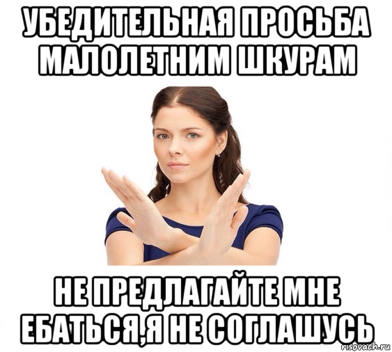 убедительная просьба малолетним шкурам не предлагайте мне ебаться,я не соглашусь, Мем Не зовите