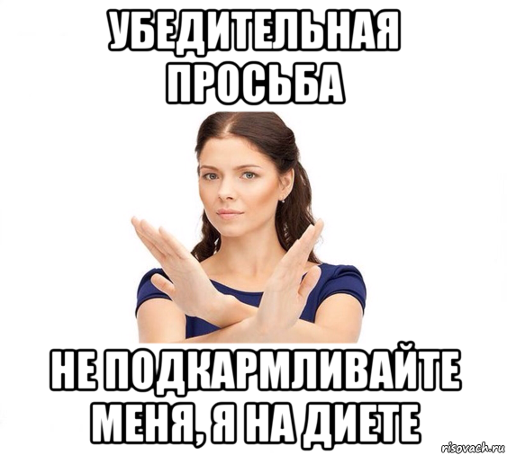 убедительная просьба не подкармливайте меня, я на диете, Мем Не зовите