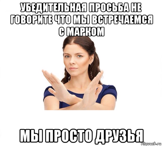 убедительная просьба не говорите что мы встречаемся с марком мы просто друзья, Мем Не зовите