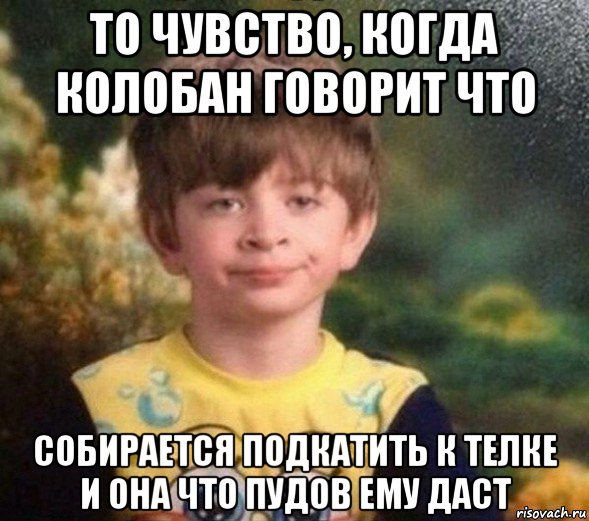 то чувство, когда колобан говорит что собирается подкатить к телке и она что пудов ему даст, Мем Недовольный пацан