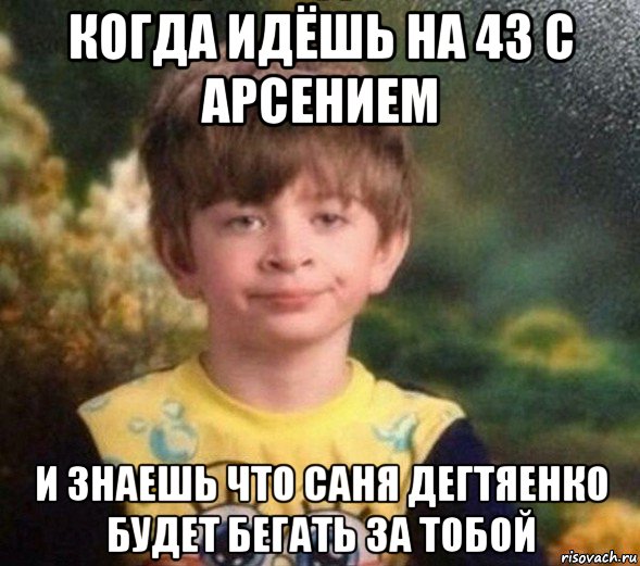 когда идёшь на 43 с арсением и знаешь что саня дегтяенко будет бегать за тобой, Мем Недовольный пацан