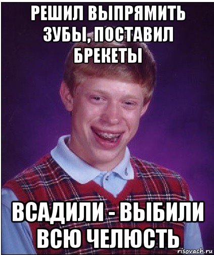 решил выпрямить зубы, поставил брекеты всадили - выбили всю челюсть, Мем Неудачник Брайан