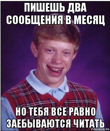 пишешь два сообщения в месяц но тебя все равно заебываются читать, Мем Неудачник Брайан