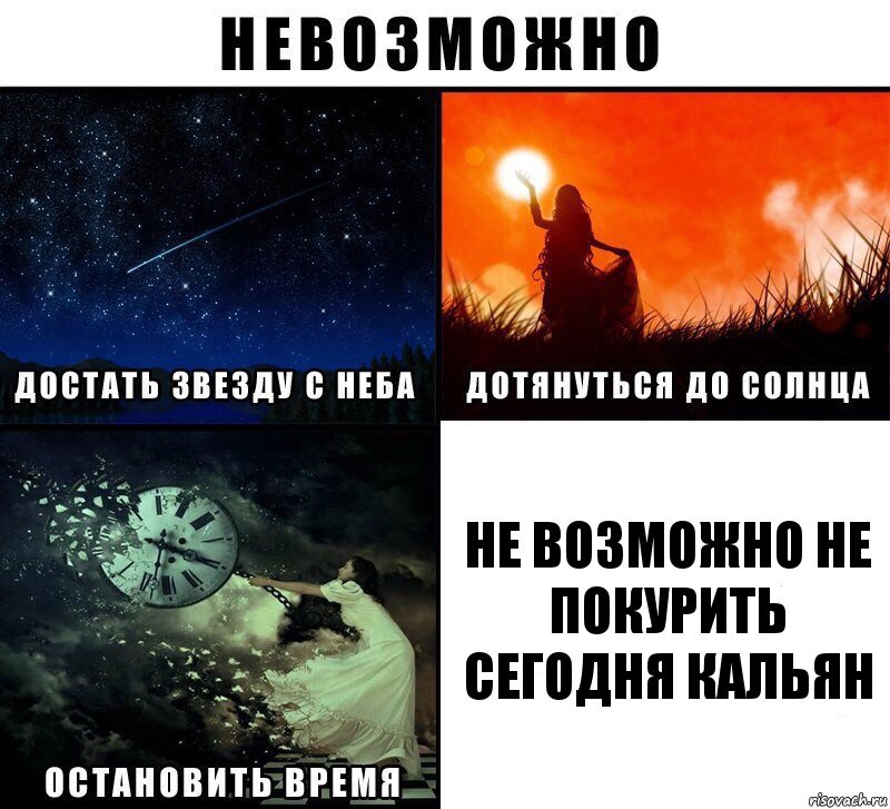 не возможно не покурить сегодня кальян, Комикс Невозможно