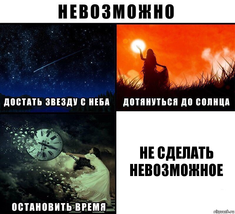 не сделать невозможное, Комикс Невозможно