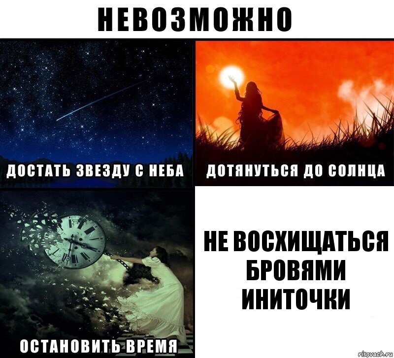 не восхищаться бровями Иниточки, Комикс Невозможно