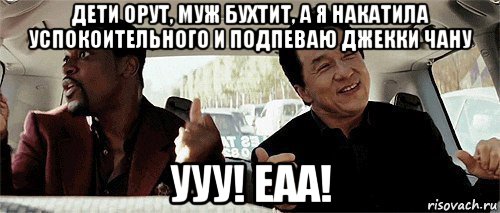 Никто конечно. Бухти Мем. Подпеваешь. Картинки когда муж бухтит. Чан ууу.