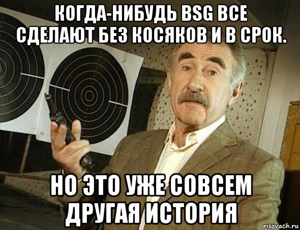 когда-нибудь bsg все сделают без косяков и в срок. но это уже совсем другая история, Мем Но это уже совсем другая история