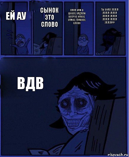 Папа нам в школе задали вопрос какое самое главное слово Ей ау Сынок это слово ВДВ Ты знал хахаха хахаха хахаха хахаха хахаха хахаха хахаха хахаха??, Комикс  Ночной Гость