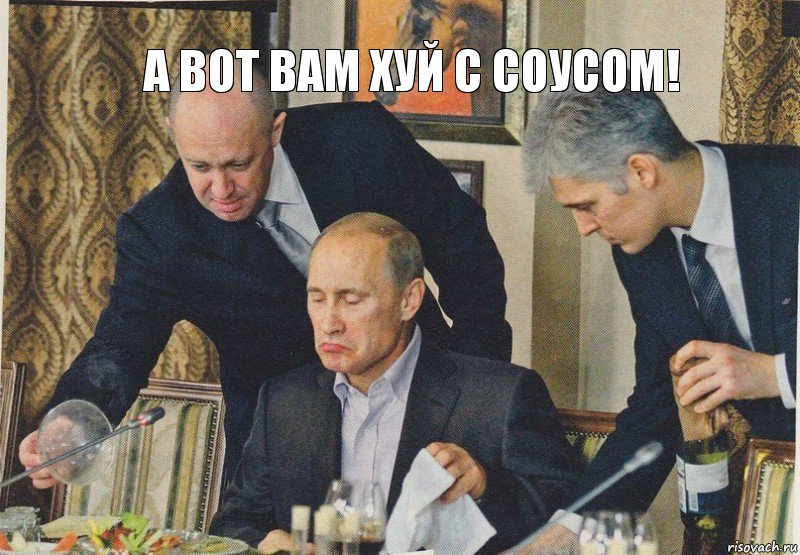 А вот вам хуй с соусом!