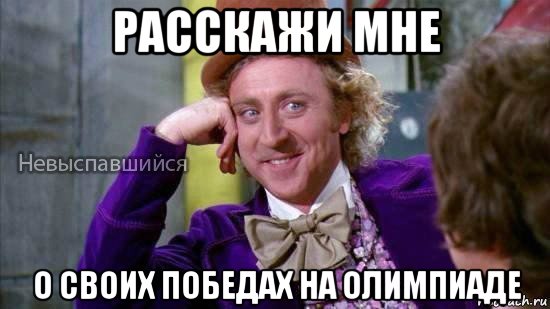 расскажи мне о своих победах на олимпиаде, Мем Ну давай расскажи мне