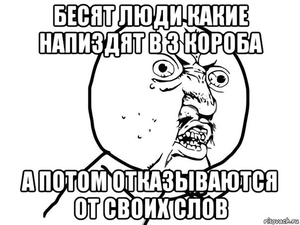 бесят люди какие напиздят в 3 короба а потом отказываются от своих слов, Мем Ну почему (белый фон)