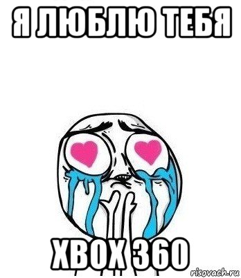 я люблю тебя xbox 360