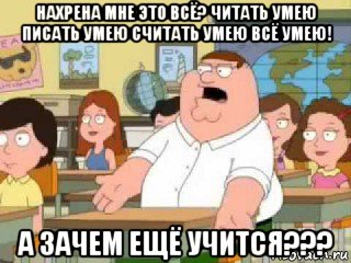 нахрена мне это всё? читать умею писать умею считать умею всё умею! а зачем ещё учится???, Мем  о боже мой