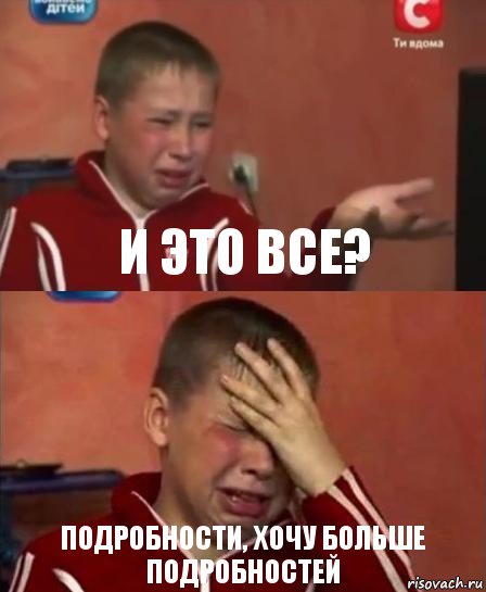 И это все? Подробности, хочу больше подробностей