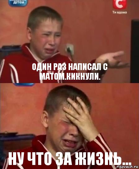 Один раз написал с матом.Кикнули. Ну что за жизнь..., Комикс   Сашко Фокин