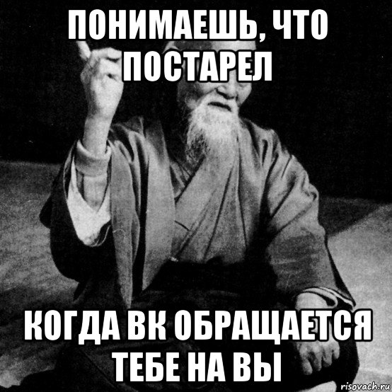 Начал понимать. Когда понимаешь что постарел. Я постарел Мем. Что то я постарел. Когда понял что.