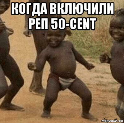 когда включили реп 50-cent 